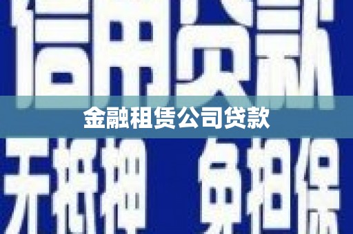 平泉金融租赁公司贷款
