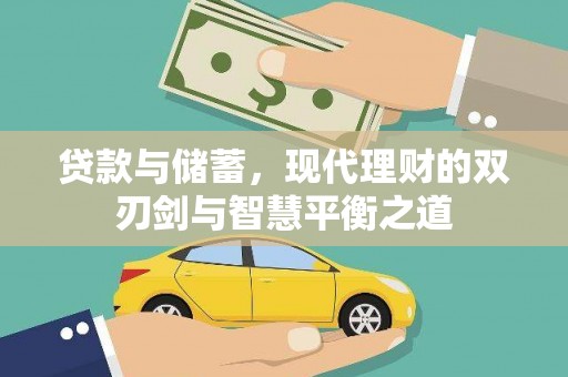 赫山贷款与储蓄，现代理财的双刃剑与智慧平衡之道