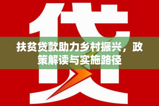 金湖扶贫贷款助力乡村振兴，政策解读与实施路径