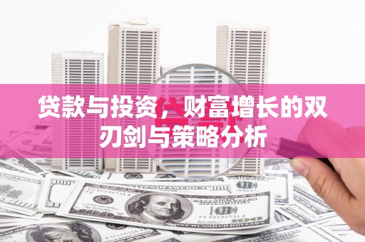 察右前旗贷款与投资，财富增长的双刃剑与策略分析