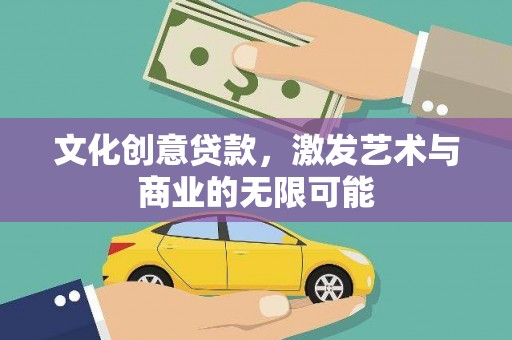 岭东文化创意贷款，激发艺术与商业的无限可能