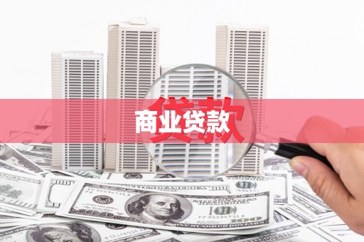 涿鹿商业贷款