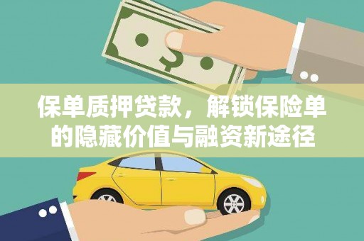 白银保单质押贷款，解锁保险单的隐藏价值与融资新途径