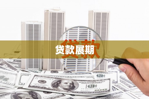 江城贷款展期