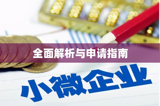 信阳全面解析与申请指南