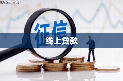 雨山线上贷款