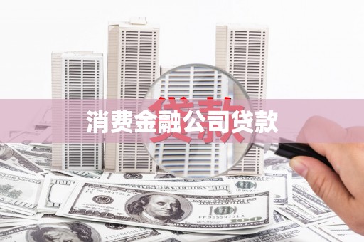 定陶消费金融公司贷款