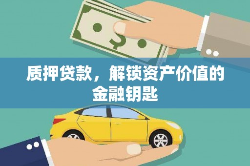 武义质押贷款，解锁资产价值的金融钥匙