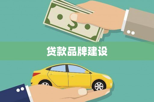 江阴贷款品牌建设