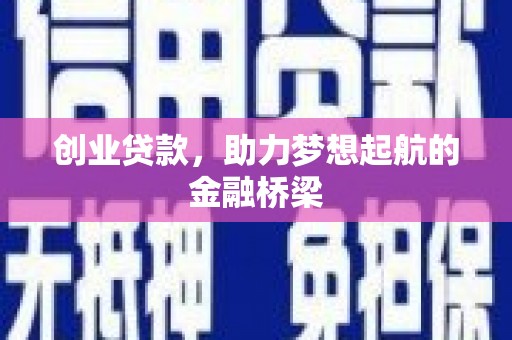 大堂创业贷款，助力梦想起航的金融桥梁
