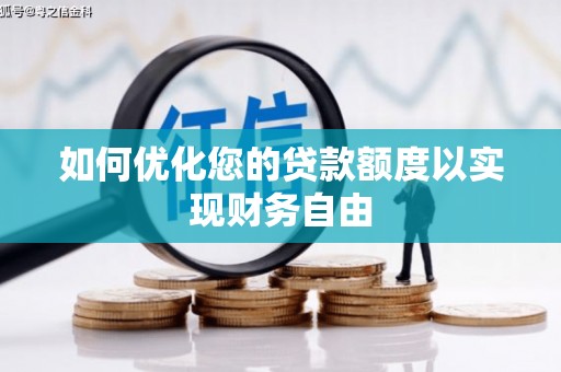 湾仔区如何优化您的贷款额度以实现财务自由