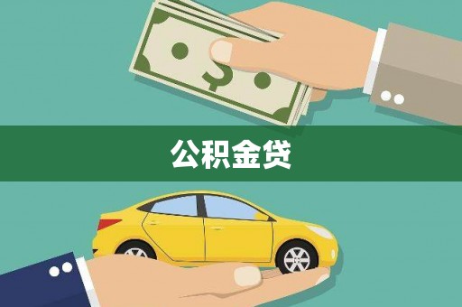 滦南公积金贷