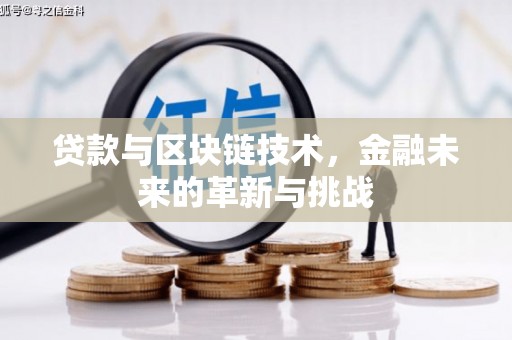 开阳贷款与区块链技术，金融未来的革新与挑战