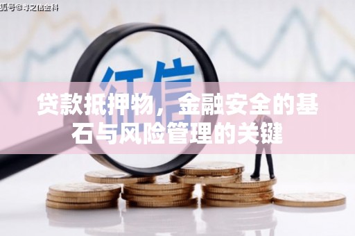 大名贷款抵押物，金融安全的基石与风险管理的关键
