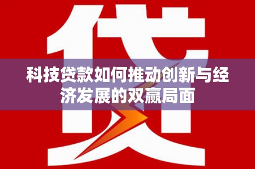 宁海科技贷款如何推动创新与经济发展的双赢局面