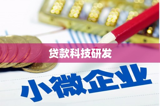 东西湖贷款科技研发