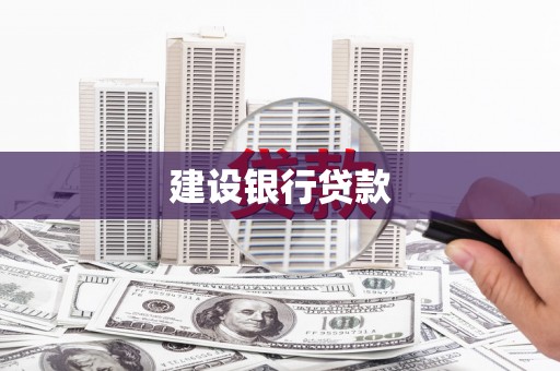 江东建设银行贷款