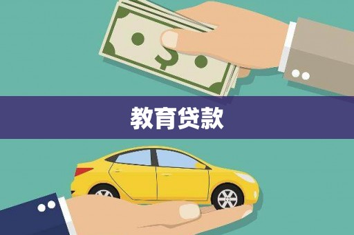 晋江教育贷款