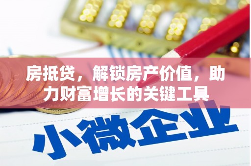 东明房抵贷，解锁房产价值，助力财富增长的关键工具