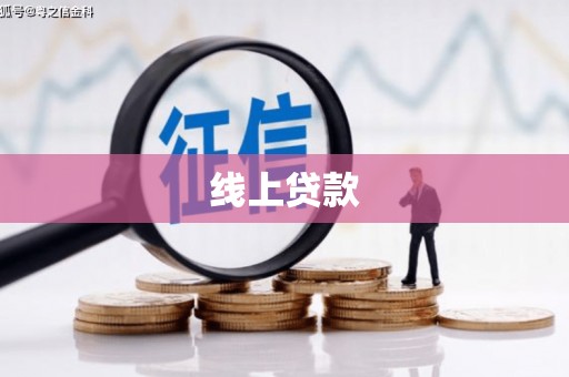 固始线上贷款