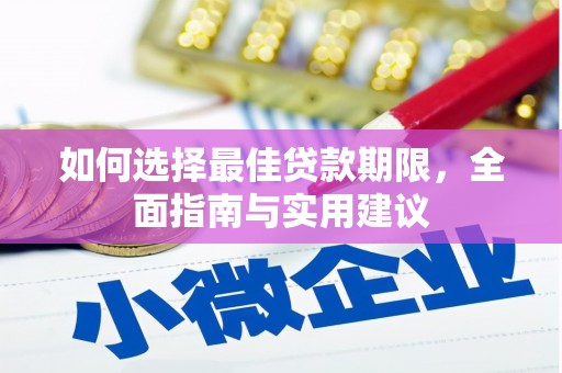 芦淞如何选择最佳贷款期限，全面指南与实用建议