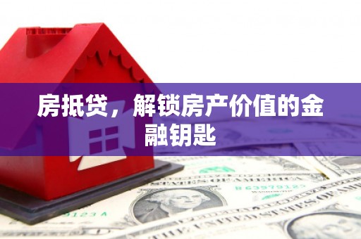镇巴房抵贷，解锁房产价值的金融钥匙
