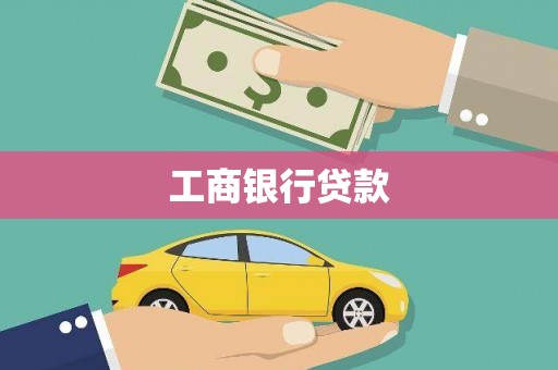 咸安工商银行贷款