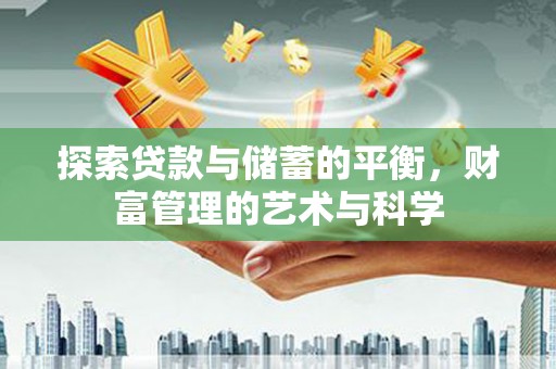郑州探索贷款与储蓄的平衡，财富管理的艺术与科学