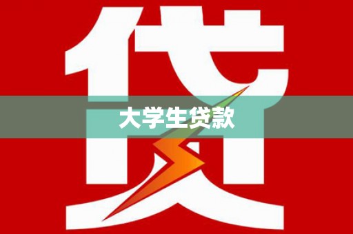 温岭大学生贷款