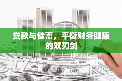 交城贷款与储蓄，平衡财务健康的双刃剑