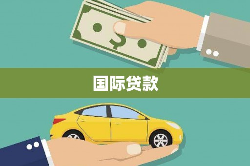 石屏国际贷款