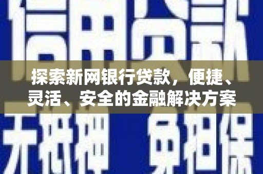 建宁探索新网银行贷款，便捷、灵活、安全的金融解决方案