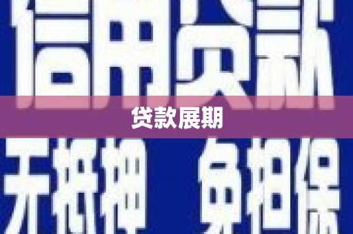 开化贷款展期