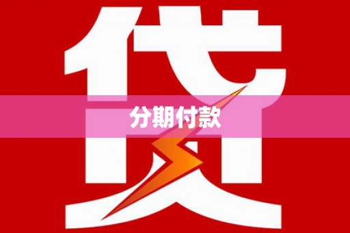 璧山分期付款