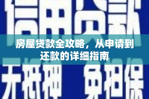 雨城房屋贷款全攻略，从申请到还款的详细指南