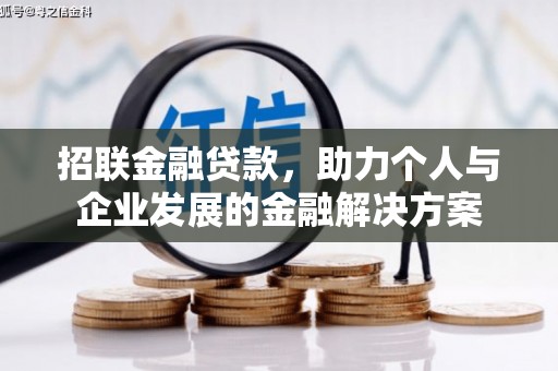章丘招联金融贷款，助力个人与企业发展的金融解决方案