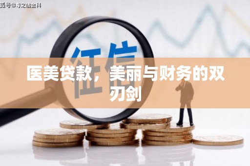 崁顶医美贷款，美丽与财务的双刃剑