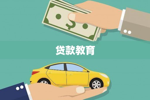 将军贷款教育