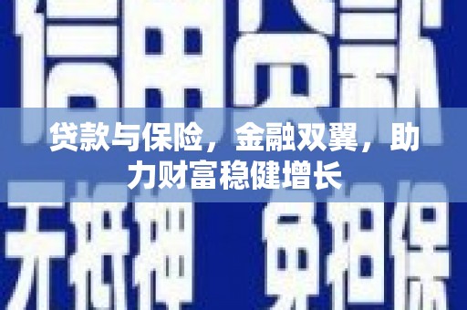 同德贷款与保险，金融双翼，助力财富稳健增长