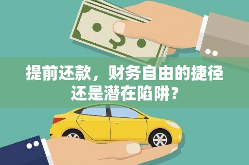 黔东南提前还款，财务自由的捷径还是潜在陷阱？
