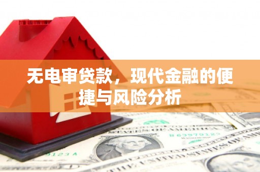 石拐无电审贷款，现代金融的便捷与风险分析