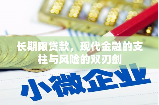 宜章长期限贷款，现代金融的支柱与风险的双刃剑