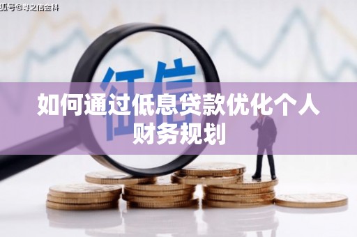 宁江如何通过低息贷款优化个人财务规划