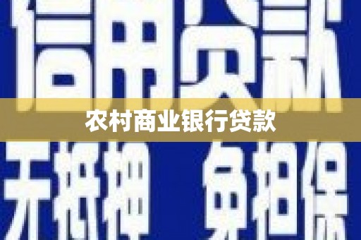 龙岗农村商业银行贷款