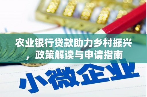 凤岗农业银行贷款助力乡村振兴，政策解读与申请指南