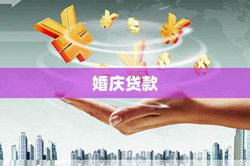 华阴婚庆贷款