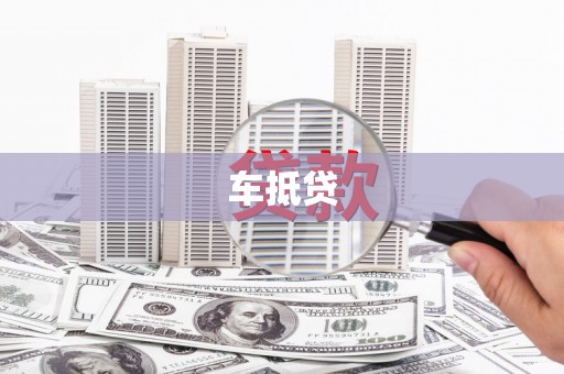 左镇车抵贷