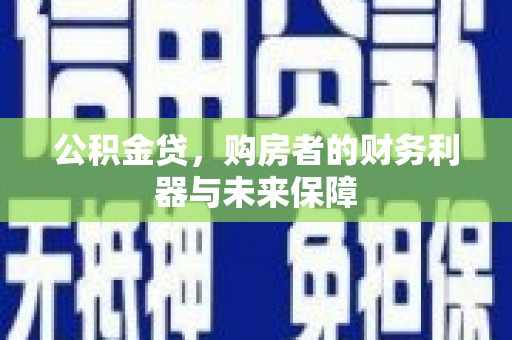 玉山公积金贷，购房者的财务利器与未来保障