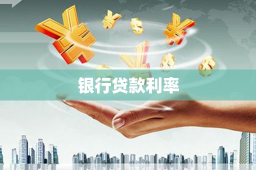 靖州银行贷款利率