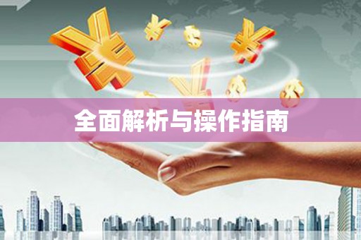 广东全面解析与操作指南